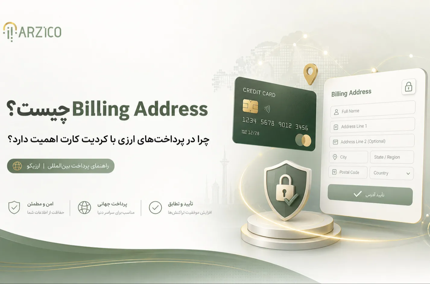 Billing Address چیست و چرا در پرداخت‌های ارزی با کردیت کارت اهمیت دارد؟
