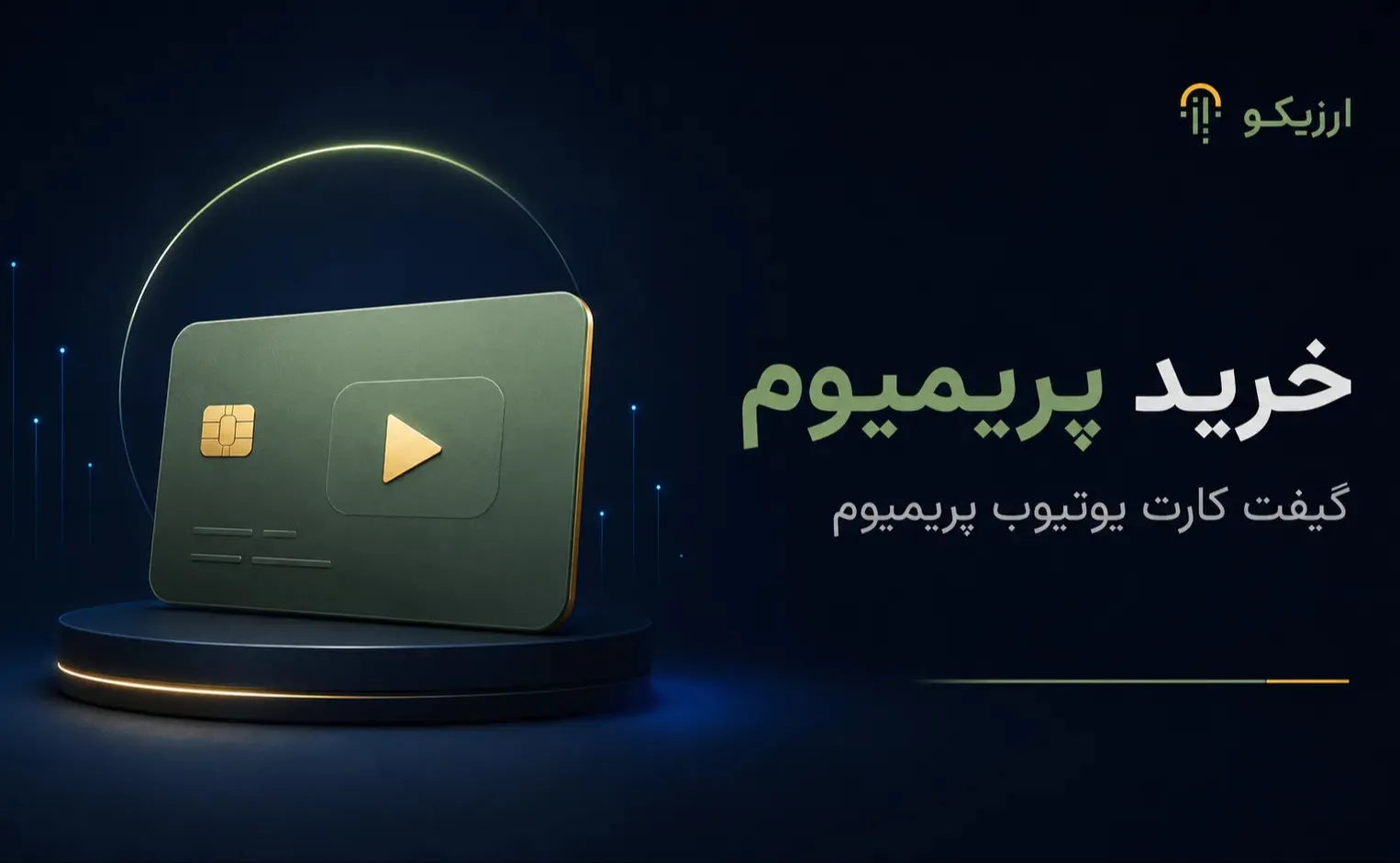 خرید گیفت کارت YouTube Premium