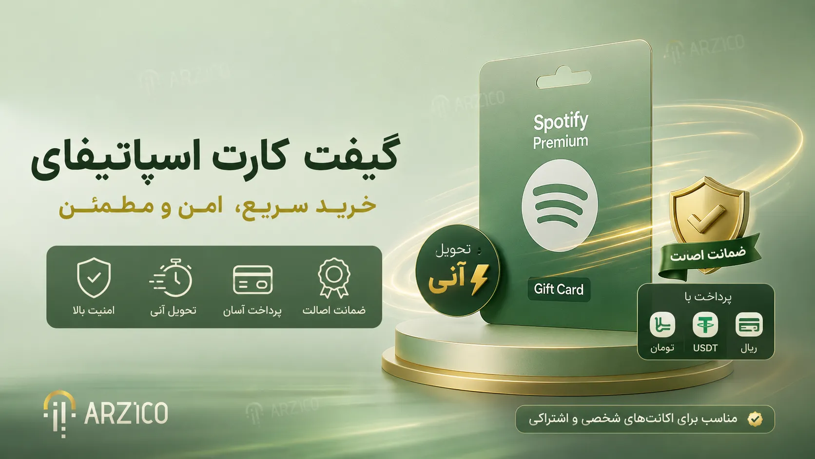 خرید گیفت کارت اسپاتیفای برای اکانت پریمیوم