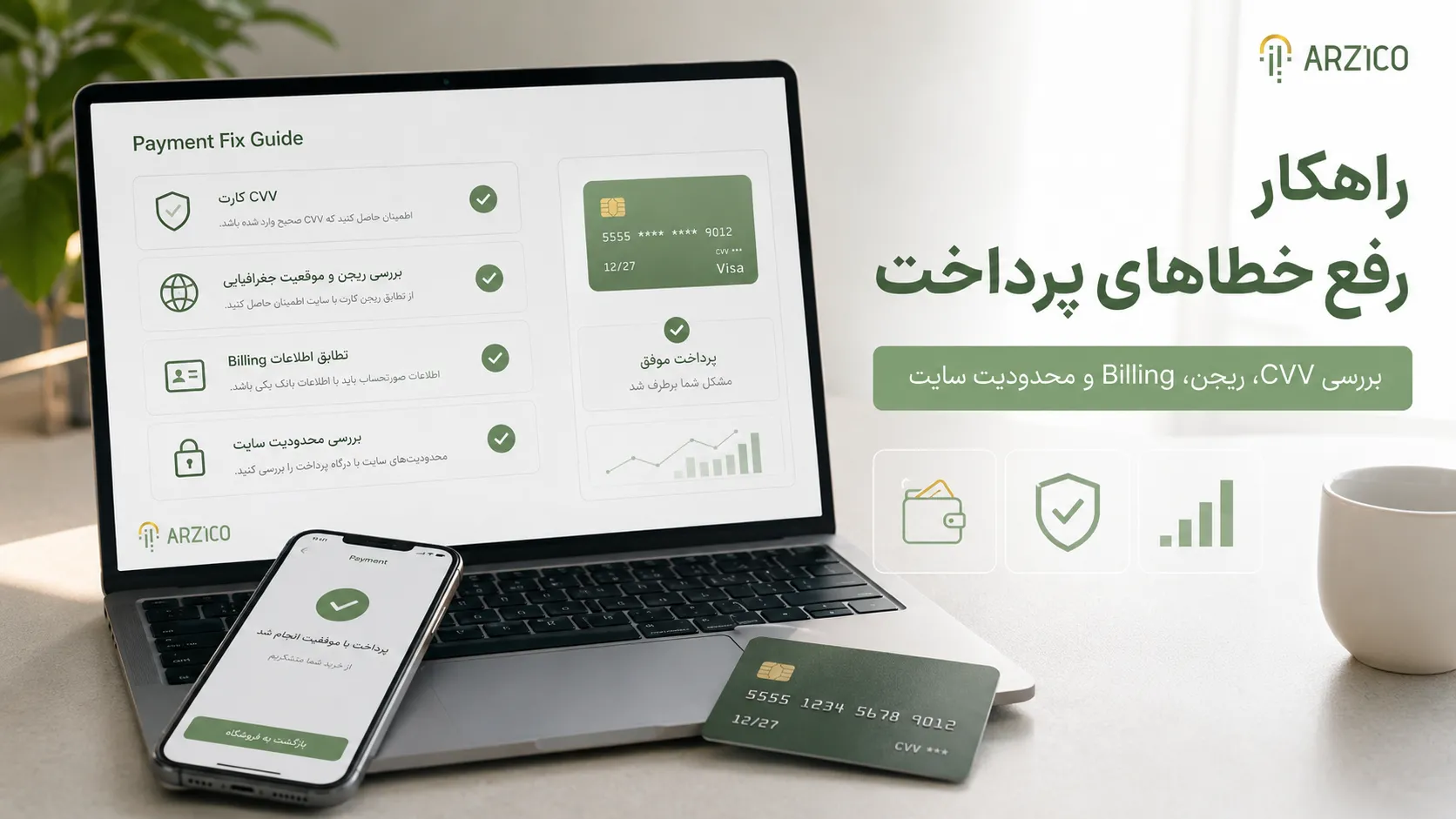 خطای CVV چیست و چرا باعث ناموفق شدن پرداخت می&zwnj;شود؟