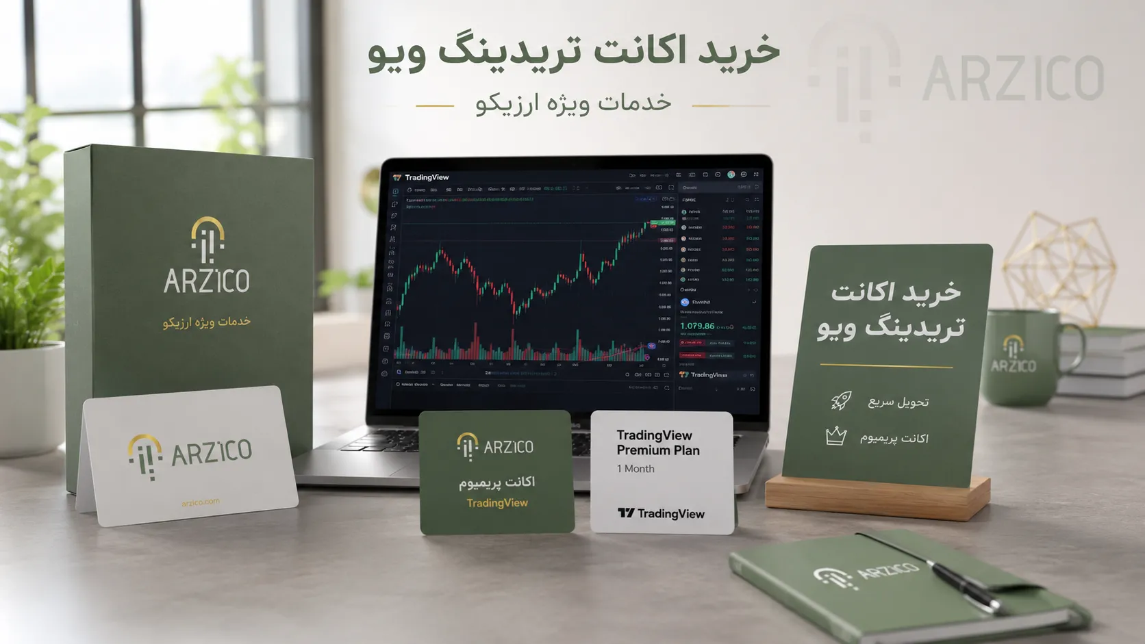 سؤالات متداول درباره خرید، فعالسازی و استفاده از اکانت تریدینگ ویو