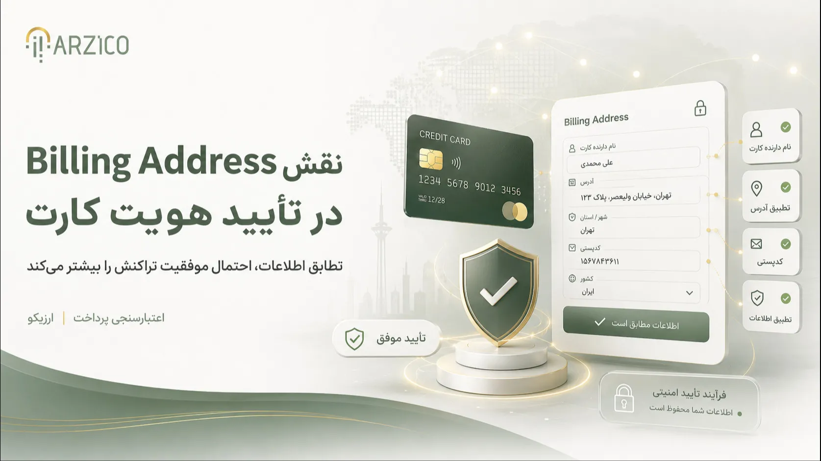 ارتباط Billing Address با کردیت کارت و دبیت کارت