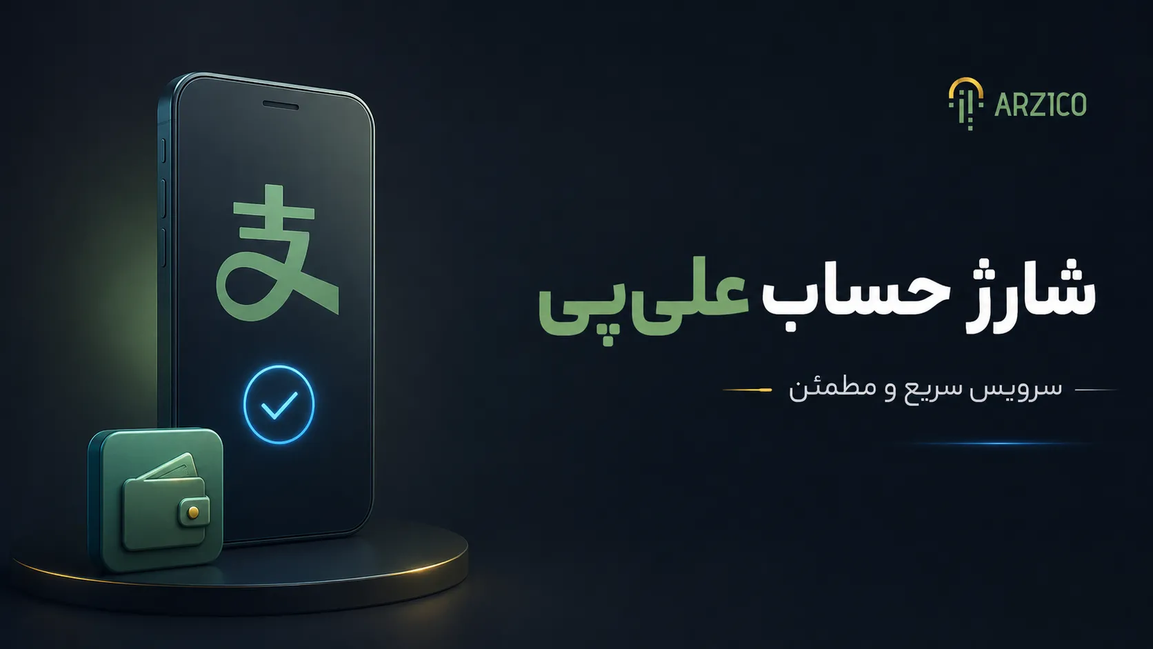 شارژ حساب علیپی برای خرید از سایتهای چینی